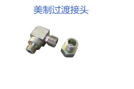 哪種美制過(guò)渡接頭連接效果好？