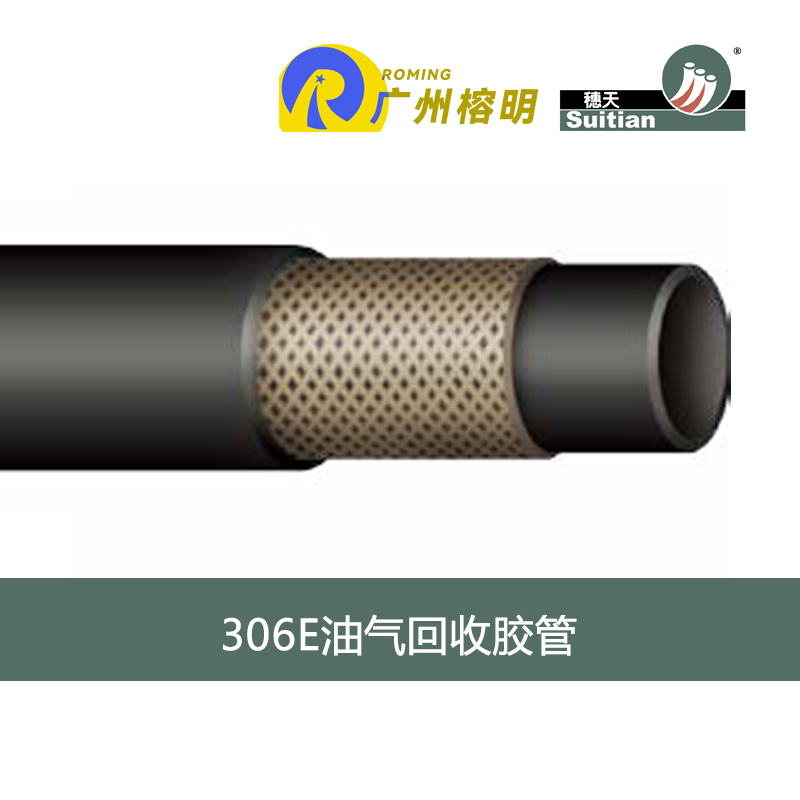 穗天306E系列油氣回收膠管 加油機(jī)回收軟管 DIN EN 13483 天河膠管廠 高壓軟管