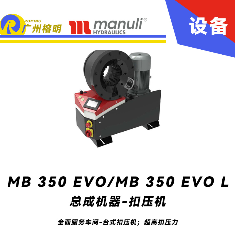 總成機(jī)器 扣壓機(jī) MB 350 EVO/ MB 350 EVO L 全面服務(wù)車間 臺(tái)式扣壓機(jī)；超高扣壓力 數(shù)字千分尺 3寸通徑管子扣壓 瑪努利 Manuli 廣州經(jīng)銷