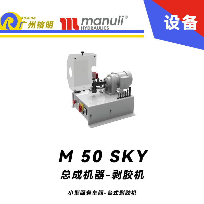 總成機(jī)器-剝膠機(jī) M 50 SKY 小型服務(wù)車間 臺式剝膠機(jī) 高可視性 雙向旋轉(zhuǎn) 瑪努利 Manuli 廣州經(jīng)銷