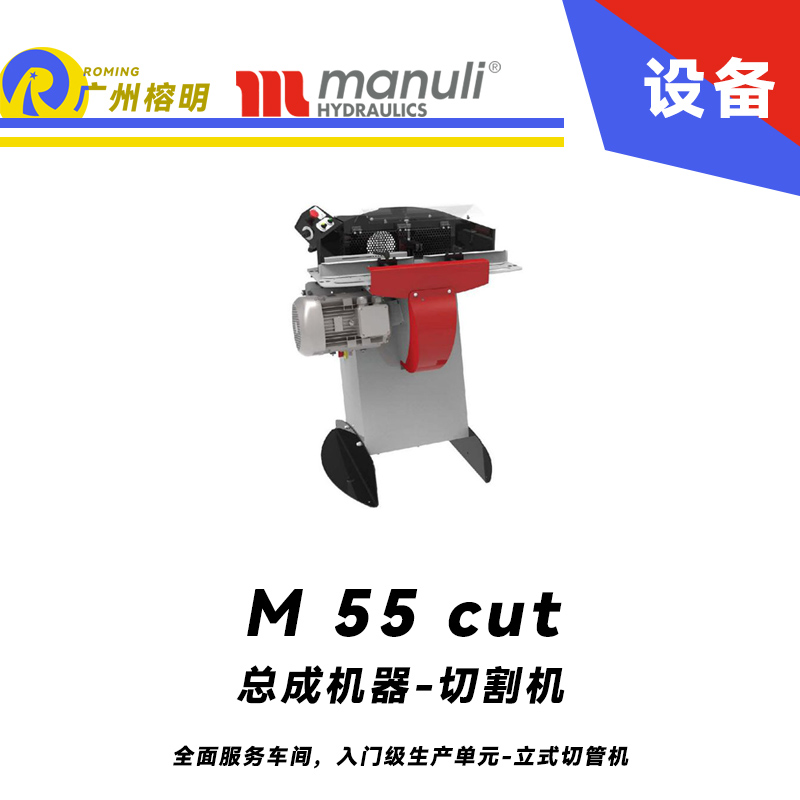 總成機(jī)器-切割機(jī) M 55 cut 全面服務(wù)車間，入門級生產(chǎn)單元 立式切管機(jī) 無煙霧切割 雙腳踏 瑪努利  Manuli 廣州經(jīng)銷