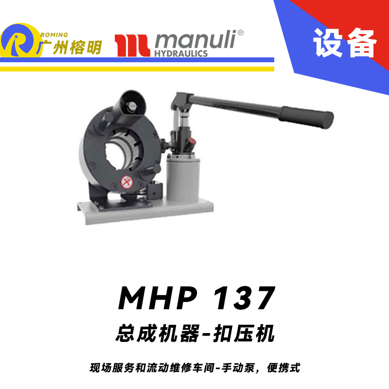 總成機器 扣壓機 MHP 137 現(xiàn)場服務和流動維修車間-手動泵，便攜式 1.25寸扣壓口徑 瑪努利 Manuli 廣州經銷